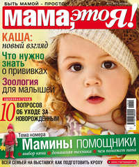 Мама, это Я! №10/2017