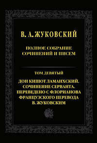 Полное собрание сочинений и писем. Т. 9. Дон Кишот Ламанхский. Сочинение Серванта. Переведено с Флорианова французского перевода В. Жуковским