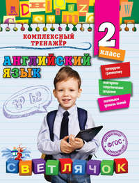 Английский язык. 2-й класс
