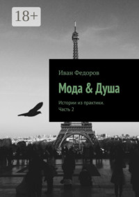 Мода & Душа. Истории из практики. Часть 2
