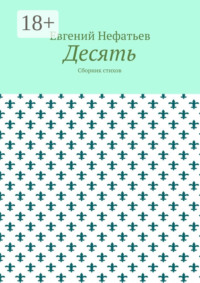 Десять. Сборник стихов