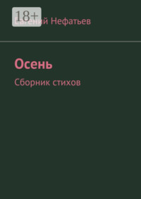 Осень. Сборник стихов