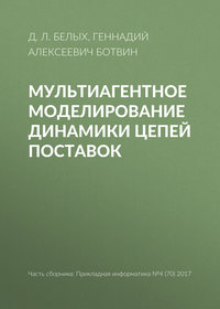 Мультиагентное моделирование динамики цепей поставок