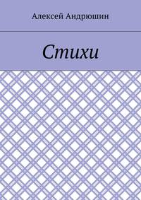 Стихи