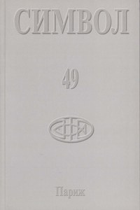 Журнал христианской культуры «Символ» №49 (2005)