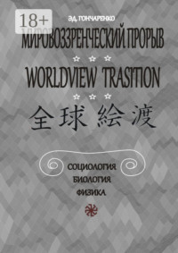 Мировоззренческий прорыв. Социология. Биология. Физика