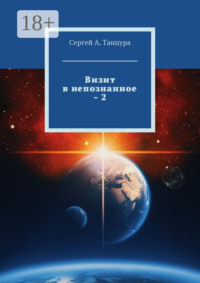 Визит в непознанное – 2