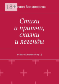 Стихи и притчи, сказки и легенды. Всего понемножку :)