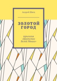 Золотой город. Трилогия «Братство Белой Мыши»