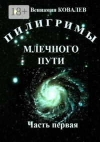 Пилигримы Млечного пути. Часть первая