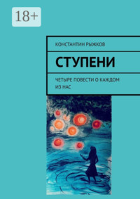 Ступени. Четыре повести о каждом из нас