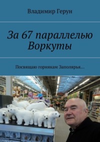 За 67 параллелью Воркуты. Посвящаю горнякам Заполярья