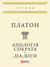 Апологія Сократа. Діалоги (збірник)