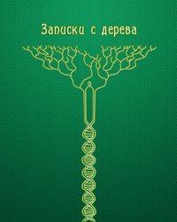 Записки с дерева (сборник)