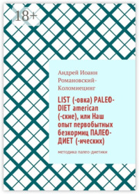 List (-овка) paleo-diet american (-ские), или Наш опыт первобытных безкормиц палео-диет (-ических). Методика палео-диетики