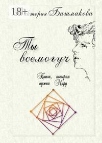 Ты всемогуч. Книга, которая нужна Миру