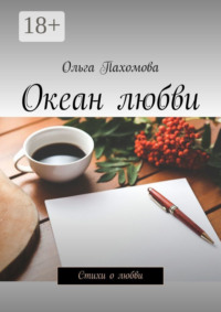Океан любви. Стихи о любви
