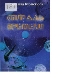 Спираль времени. Киносценарий