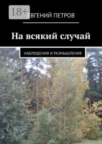 На всякий случай. Наблюдения и размышления