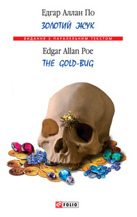 Золотой жук = The Gold-bug