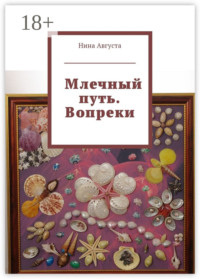 Млечный путь. Вопреки