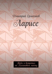 Ларисе. Тебя я встретил на Калиновом мосту