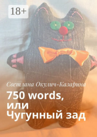 750 words, или Чугунный зад