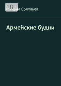 Армейские будни