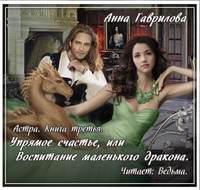 Астра. Упрямое счастье, или Воспитание маленького дракона