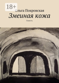 Змеиная кожа. Повесть