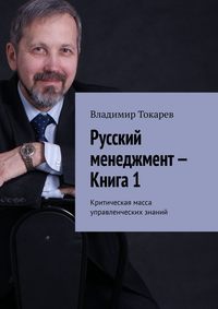 Русский менеджмент – Книга 1. Критическая масса управленческих знаний