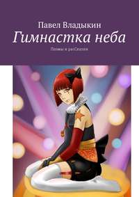 Гимнастка неба. Поэмы и расСказки