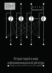 2024. История первой в мире инфокоммуникационной диктатуры