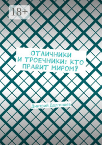 Отличники и троечники: кто правит миром?