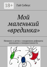 Мой маленький «врединка». Немного о детях с синдромом дефицита внимания и гиперактивности