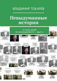 Невыдуманные истории. И глоссарий по менеджменту – вып 2.