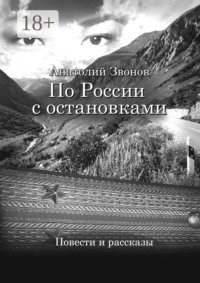 По России с остановками. Повести и рассказы