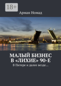 Малый бизнес в «лихие» 90-е. В Питере и далее везде…