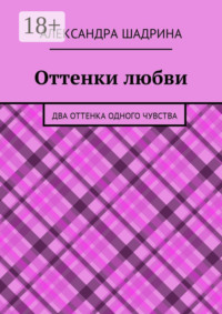 Оттенки любви. Два оттенка одного чувства