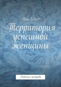 Территория успешной женщины. Рабочая тетрадь