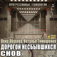 Дорогой несбывшихся снов