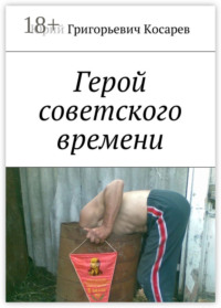 Герой советского времени