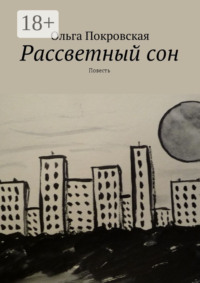 Рассветный сон. Повесть