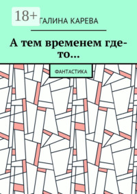 А тем временем где-то… Фантастика