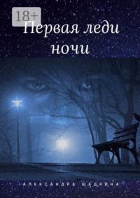 Первая леди ночи. Серия «Истории любви»