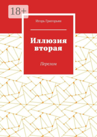 Иллюзия вторая. Перелом