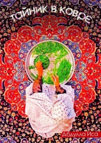 Тайник в ковре: Империя в страхе