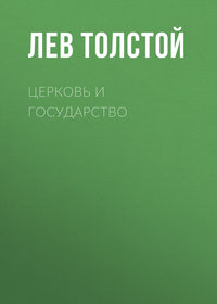Церковь и государство