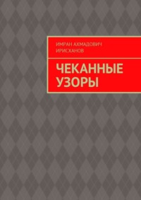 Чеканные узоры