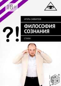 Философия сознания. Стихи